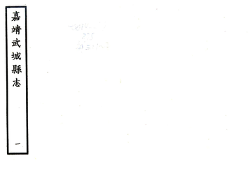 《武城县志（嘉靖）》封面