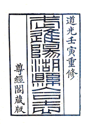 《武进阳湖县合志（道光）》封面