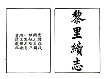 黎里续志（光绪）
