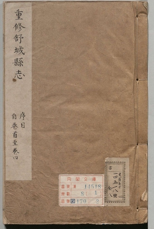 舒城县志.著者陈守仁（清）.8册.清雍正09年