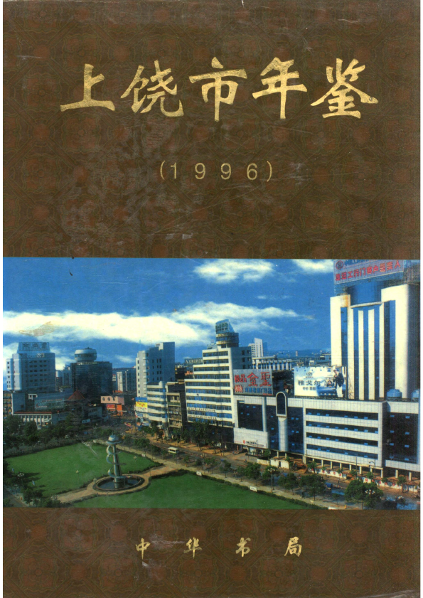 《 上饶年鉴1996》封面