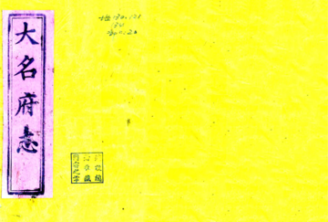 《大名府志（咸丰）续志 卷末》封面