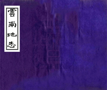 云南地志（光绪）
