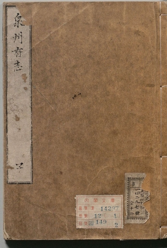 泉州府志.著者阳思谦（明）.12册.明万历40年