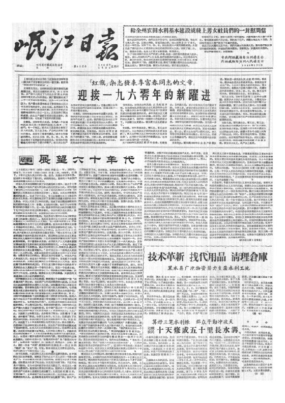 岷江日报1960年1月合订本