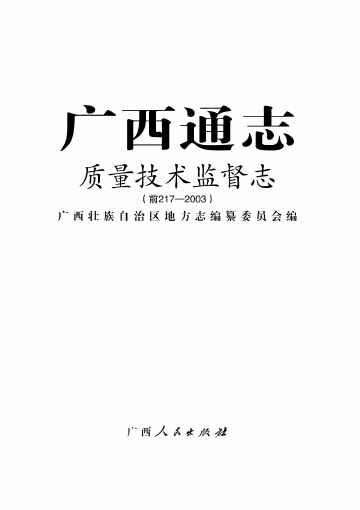 《广西通志质量技术监督志（前217-2003）》封面