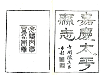 嘉庆太平县志