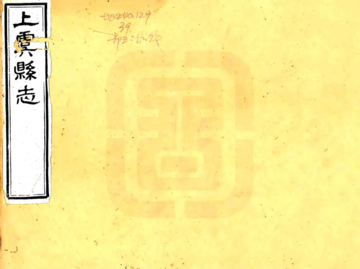 上虞县志（光绪）