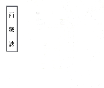 《西藏志（乾隆）》封面