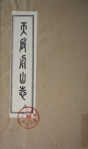 天啟舟山志·二