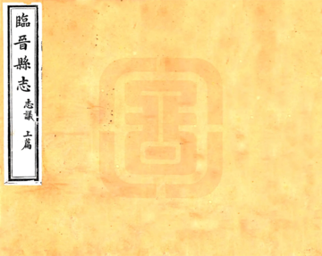 《临晋县志（乾隆）》封面