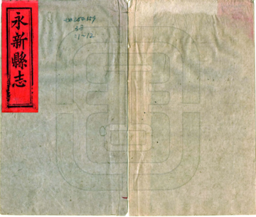 《永新县志（同治）》封面