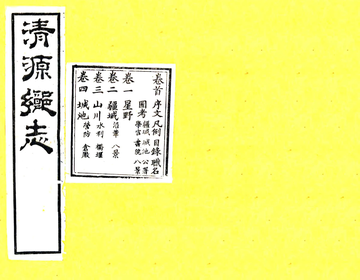 《清源乡志（光绪）》封面