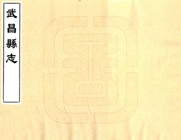 武昌县志（康熙）