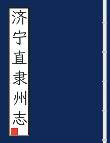 《济宁直隶州志（乾隆） (3个分卷)》封面