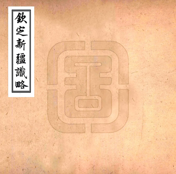 钦定新疆识略（乾隆）