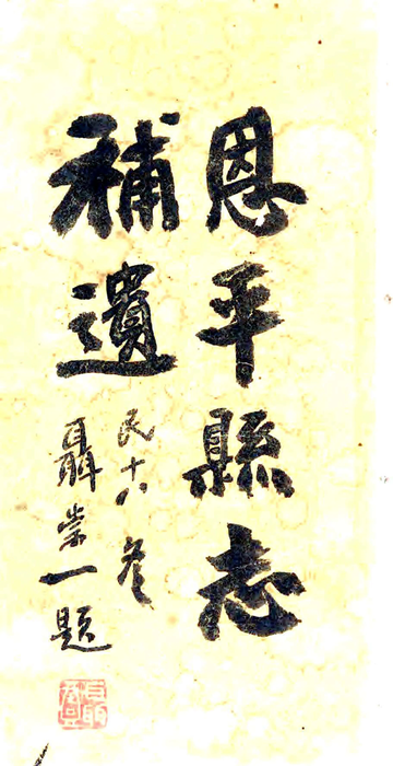 恩平县志补遗（民国）