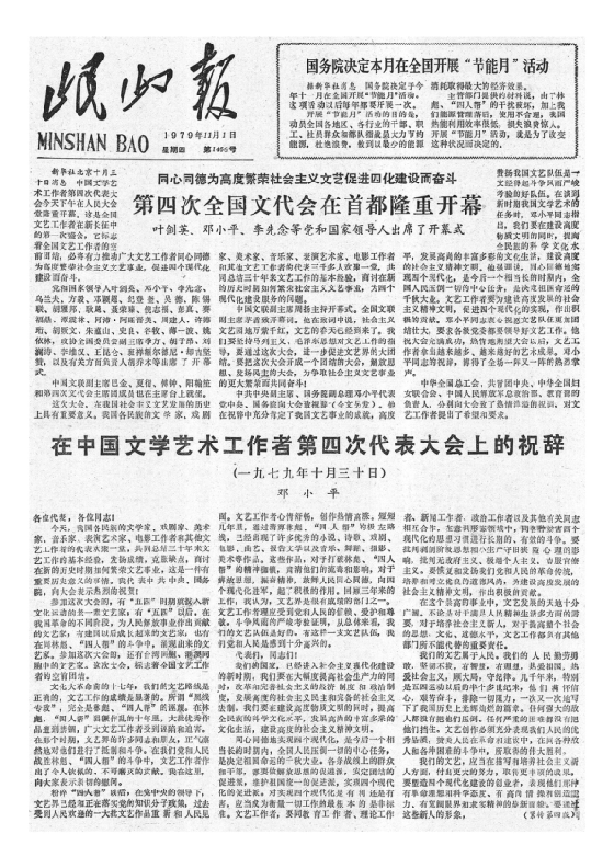 岷山报1979年11月合订本