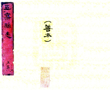 五寨县志（乾隆）