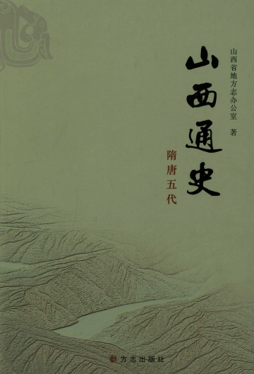 《山西通史隋唐五代》封面