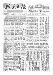 桂东日报1993年9月合订本_县志电子版pdf下载
