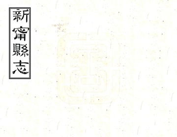 新宁县志（同治）