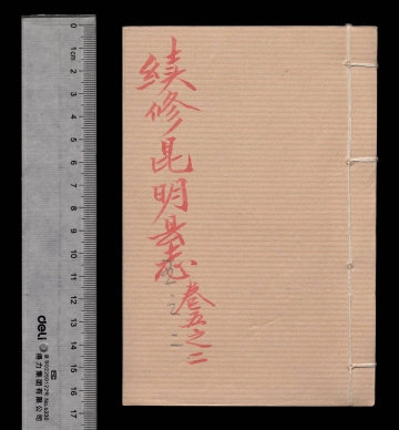 《续修昆明县志第十四册》封面