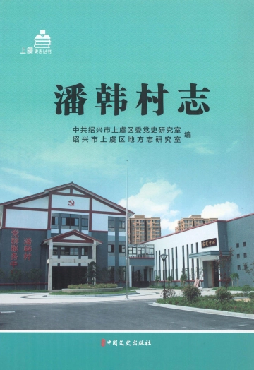 《潘韩村志》封面