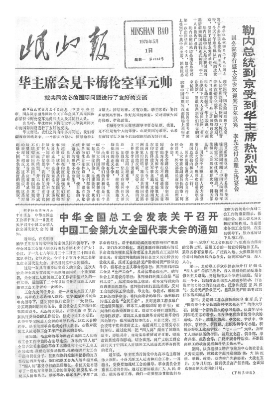 岷山报1978年5月合订本