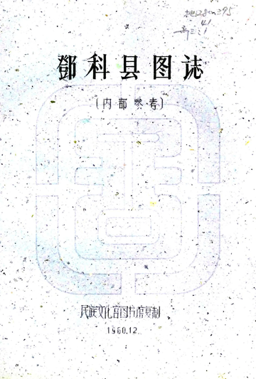 邓科县图志（民国）