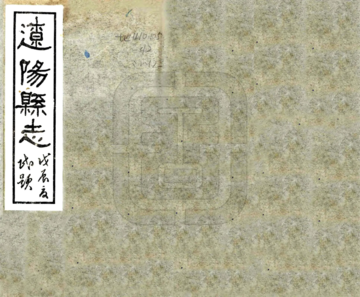 辽阳县志（民国）
