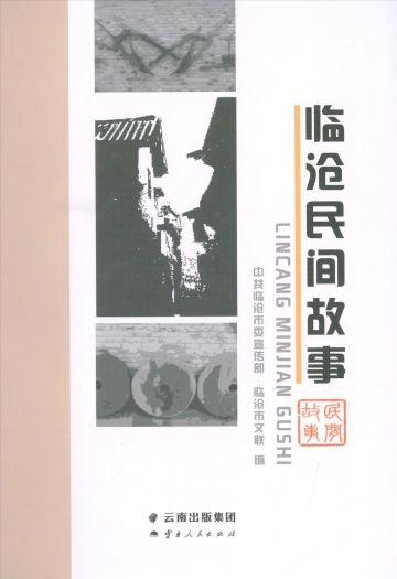 《临沧民间故事》封面