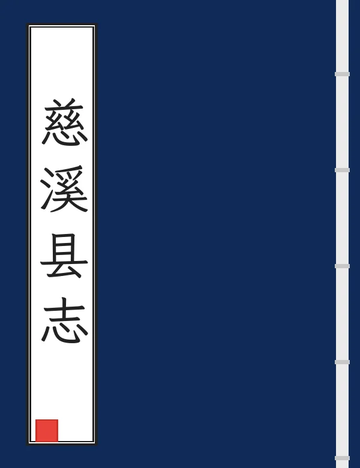 慈溪县志（光绪） (4个分卷)