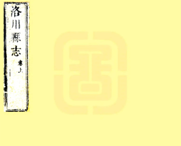 《洛川志（顺治）》封面