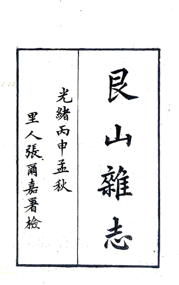 艮山杂志（光绪）