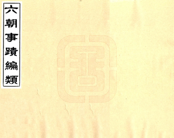 《六朝事迹编类（宋绍兴 光绪刻本）》封面