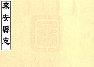 来安县志（道光 抄本）