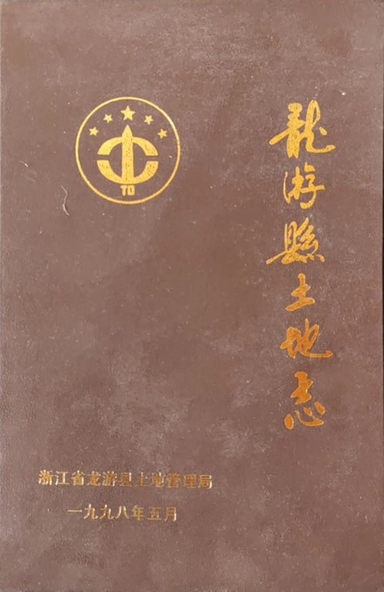 龙游县土地志