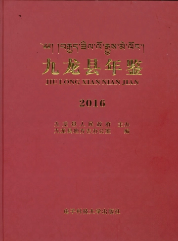 《九龙县年鉴2016》封面