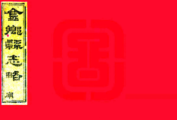 《金乡县志略（同治）》封面