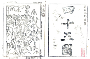 永安县三志（道光）
