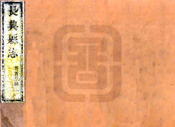 《长兴县志（乾隆）》封面