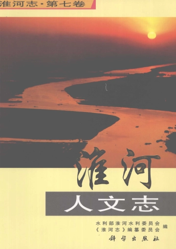 《淮河志  第7卷  淮河人文志》封面