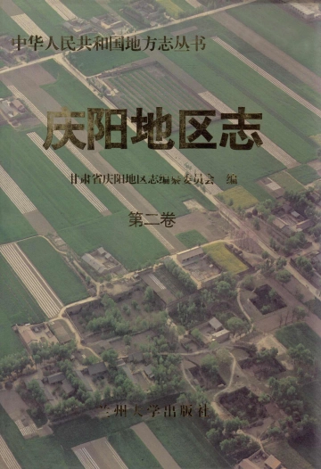 《庆阳地区志第二卷》封面