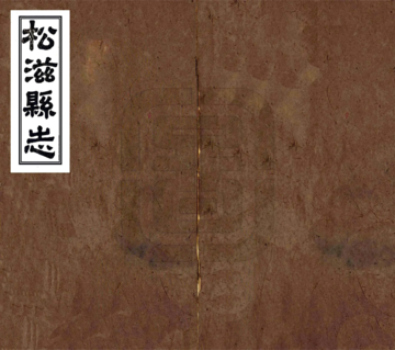 松滋县志（同治）