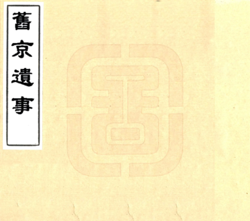 旧京遗事（民国）