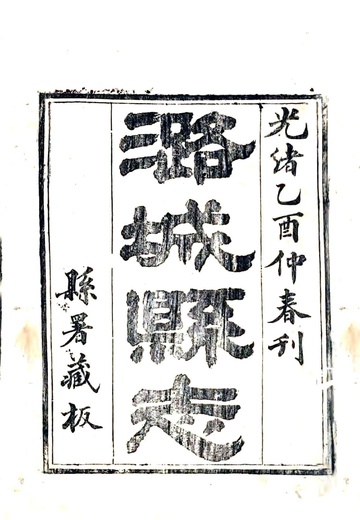 《潞城县志（光绪）》封面