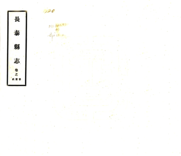 《长泰县志（乾隆）》封面