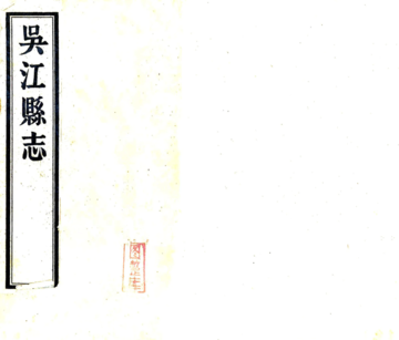 《吴江县志（乾隆）》封面