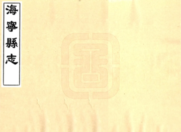 海宁县志（康熙）